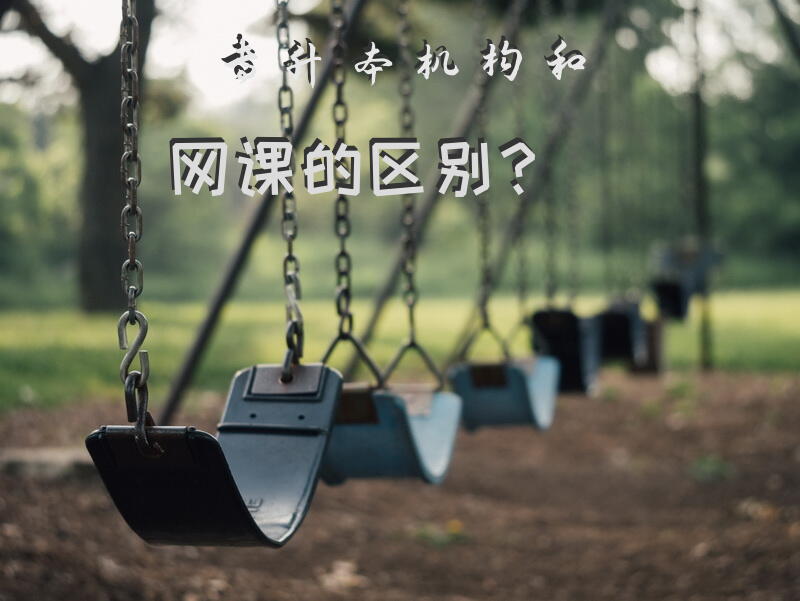 专升本机构和网课的区别？奕考就过这个专升本网课平台好有嘛？