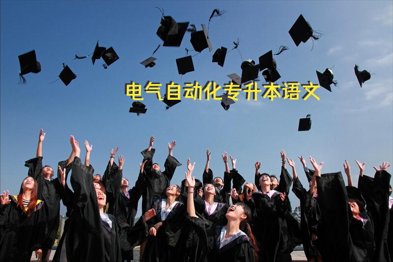 电气自动化专升本语文华东交通专升本法学
