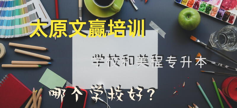 太原文赢培训学校和美程专升本哪个学校好？好用的专升本APP有哪些？