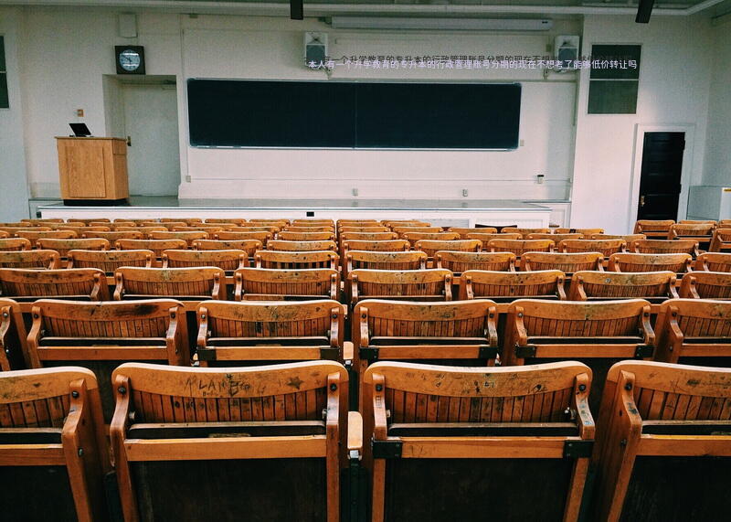 本人有一个升学教育的专升本的行政管理账号，分期的，现在不想考了，能够低价转让吗？