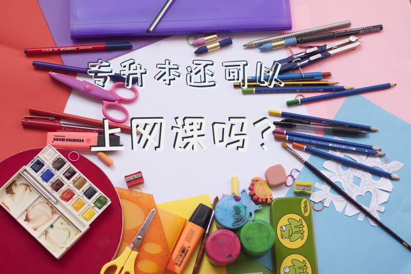 专升本还可以上网课吗？