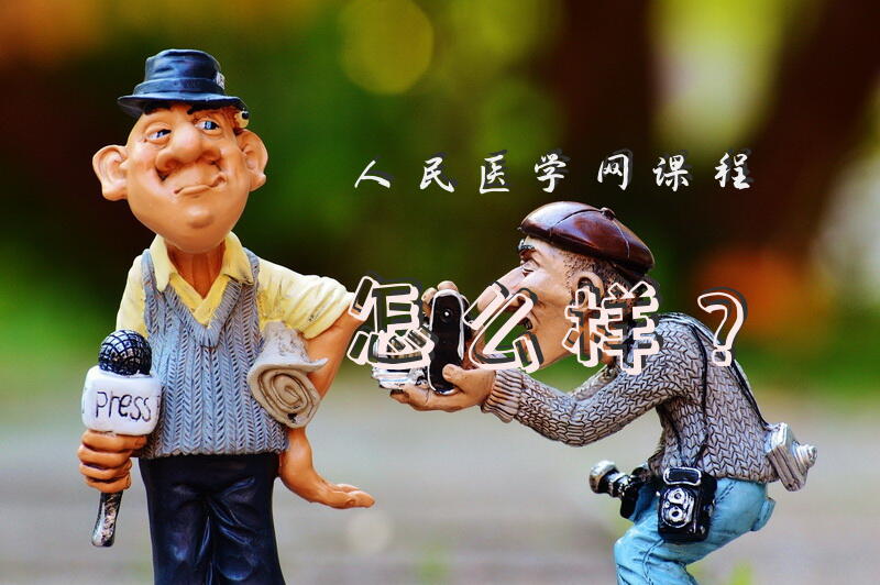 人民医学网课程怎么样？