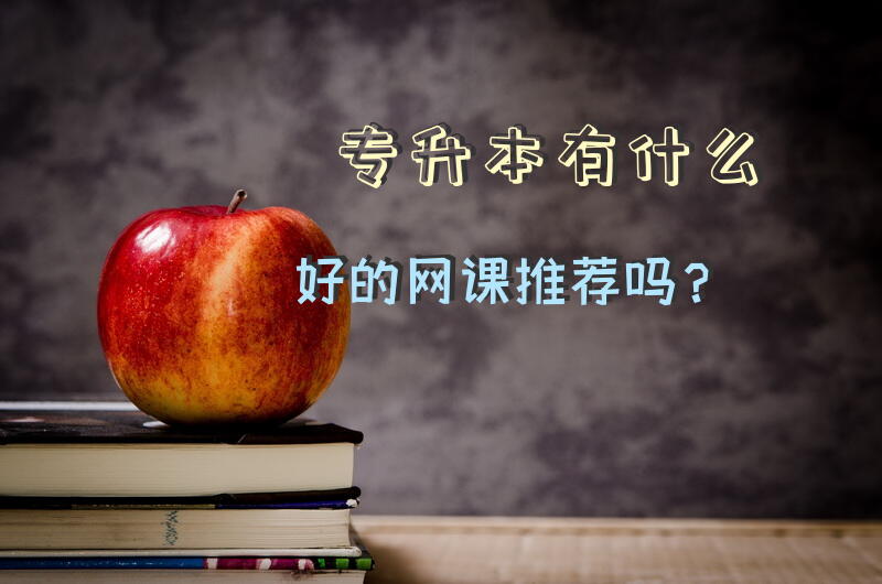 农学专升本考试科目？