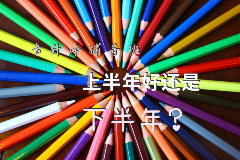 专升本辅导班上半年好还是下半年？