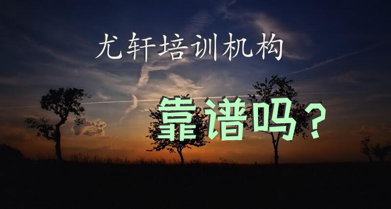 尤轩培训机构靠谱吗？专升本语文网课怎么学？
