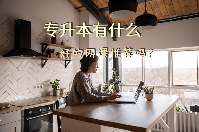青海专升本考试科目