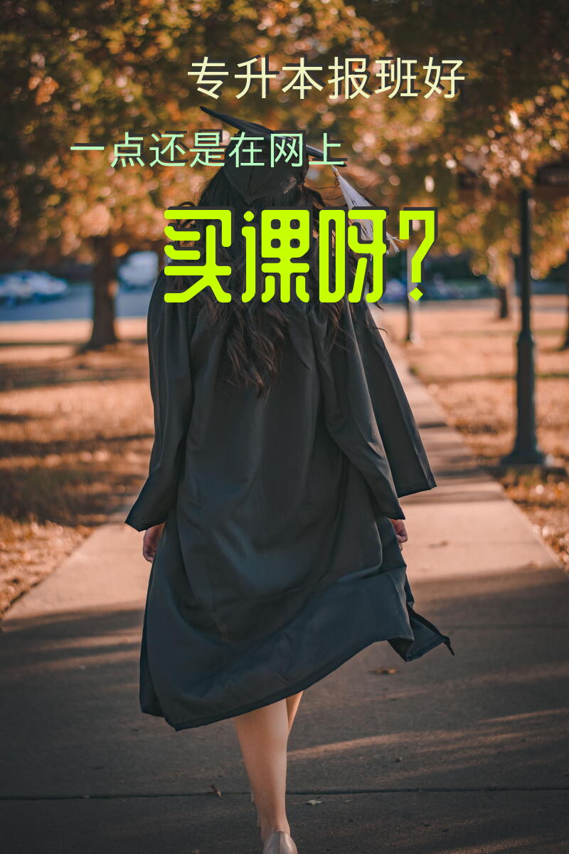 专升本专业课有必要报班吗？