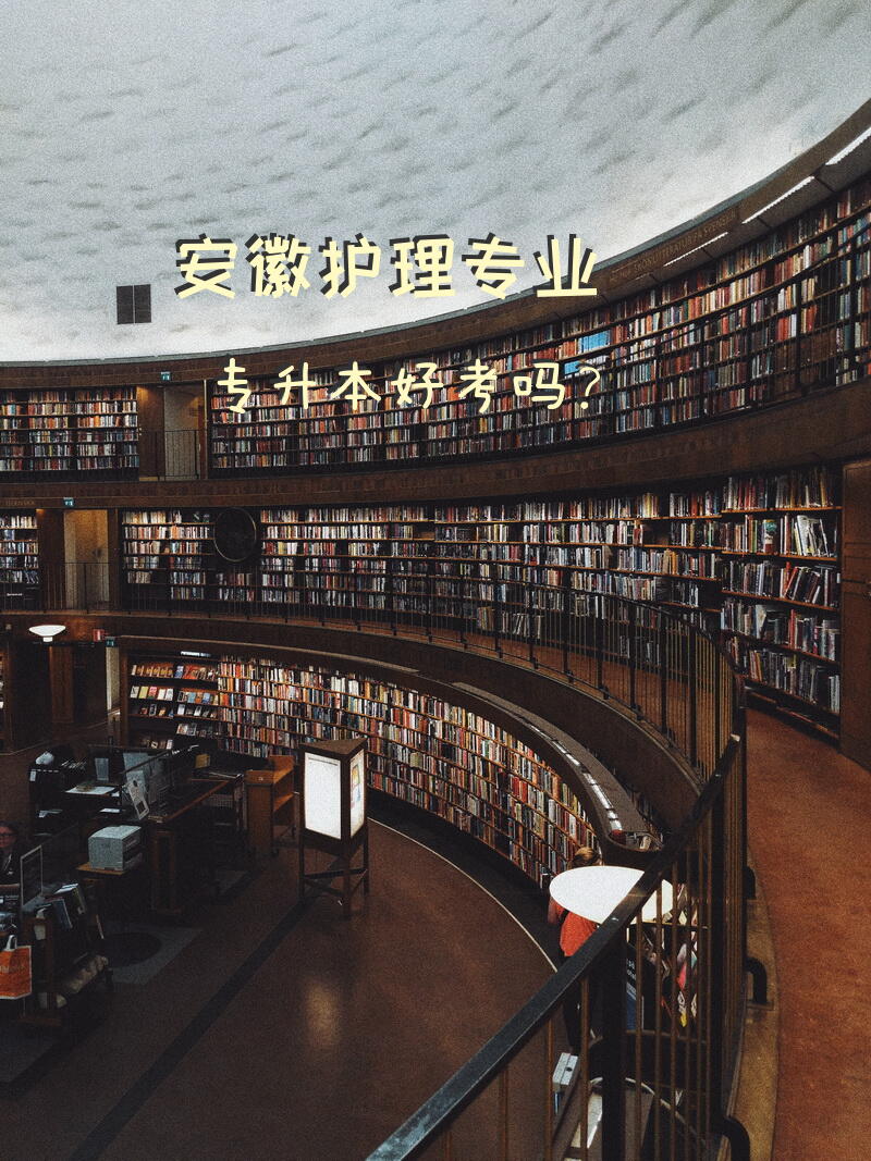 安徽护理专业专升本好考吗？护理专升本专业课题型？
