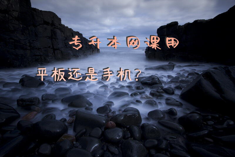专升本网课用平板还是手机？专升本的网课怎么买