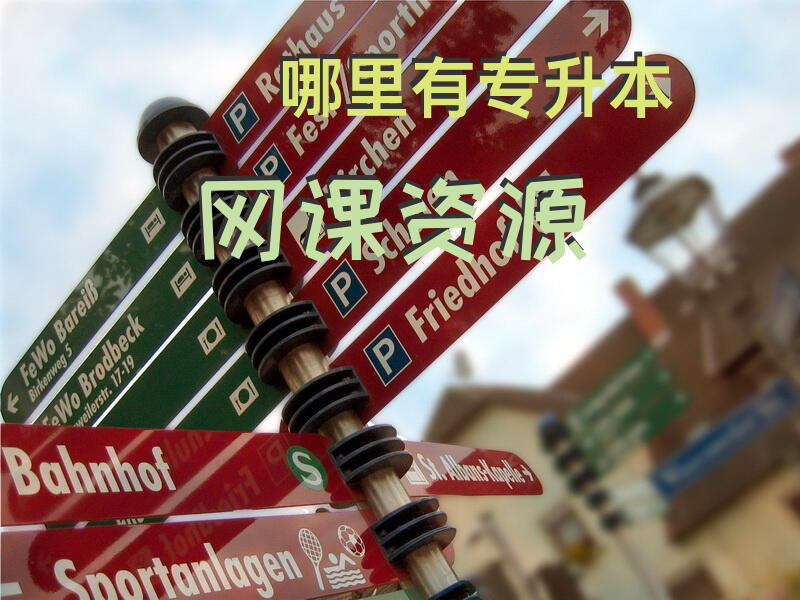 哪里有专升本网课资源
