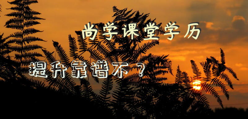 尚学课堂学历提升靠谱不？
