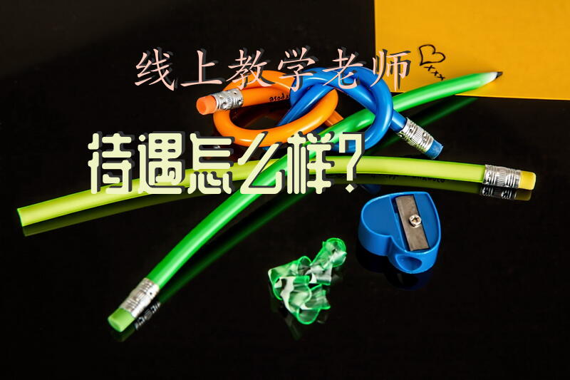 线上教学老师待遇怎么样？