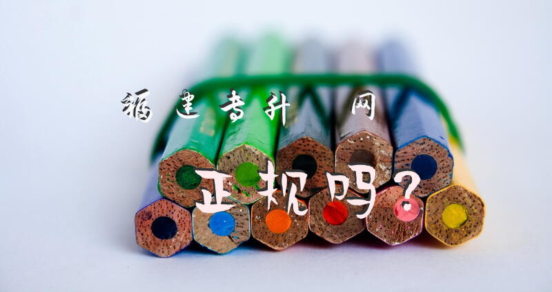 福建专升夲网正规吗？好用的专升本APP有哪些？