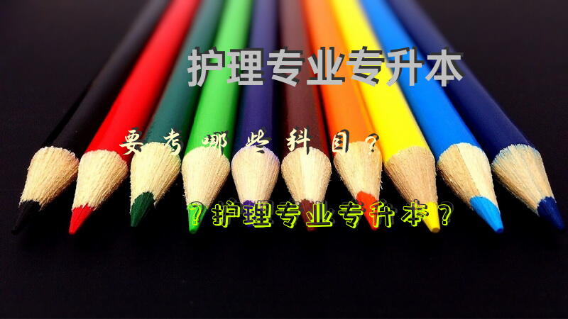护理专业专升本要考哪些科目？护理专业专升本？专升本库课和精通网课哪个好？