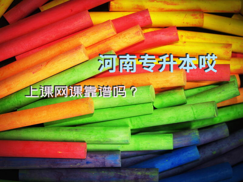 河南专升本哎上课网课靠谱吗？专升本哎上课和库课一样吗？