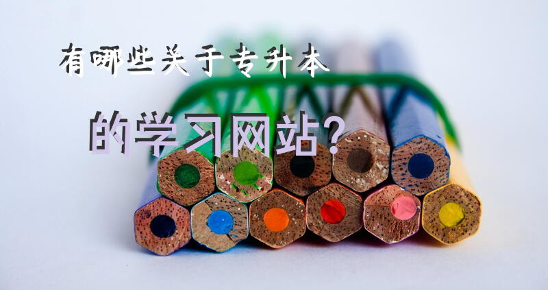 有哪些关于专升本的学习网站？专升本报专业的教育机构好还是自学好？