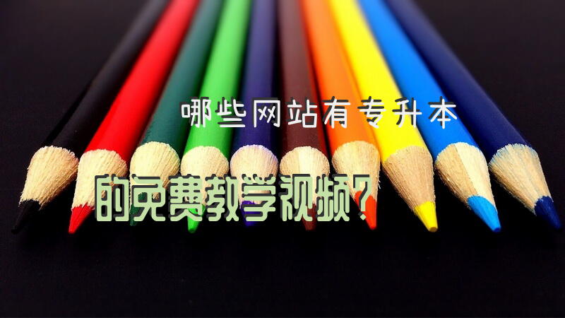 哪些网站有专升本的免费教学视频？专接本网课哪个比较靠谱？