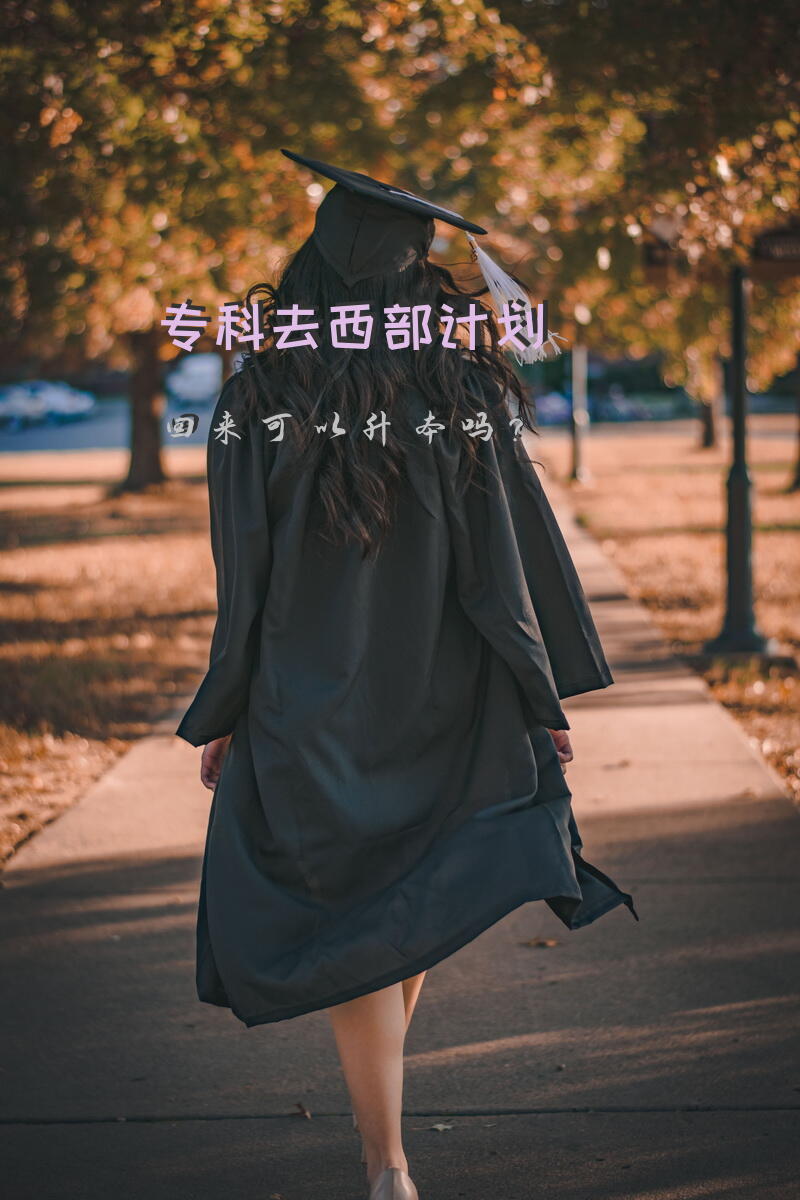 专科去西部计划回来可以升本吗？