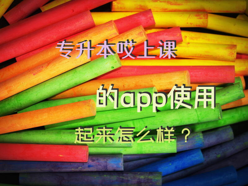 专升本哎上课的app使用起来怎么样？有山东籍专升本考生了解哎上课App应用的吗？