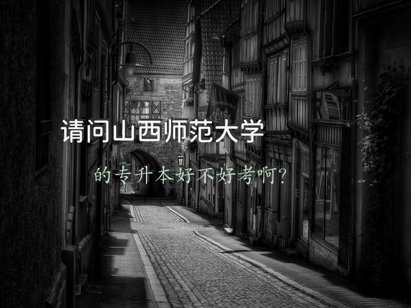 山西专升本的要求以及科目？