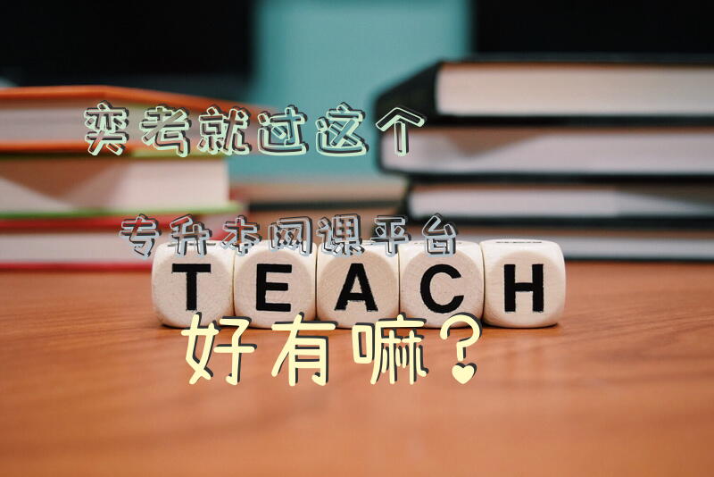 奕考就过这个专升本网课平台好有嘛？专升本网络教育有用吗？