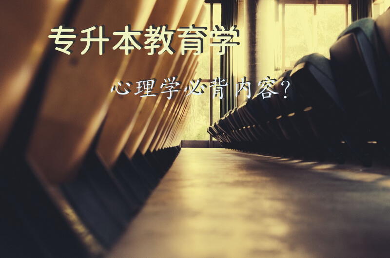 专升本教育学心理学必背内容？河南专升本哎上课网课靠谱吗？
