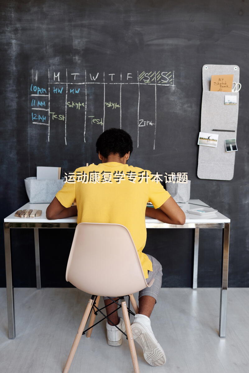 运动康复学专升本试题