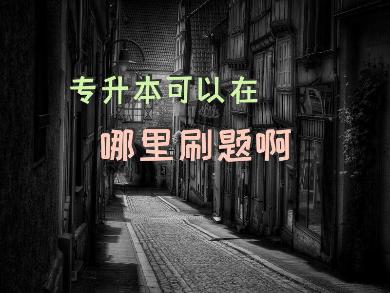 专升本可以在哪里刷题啊