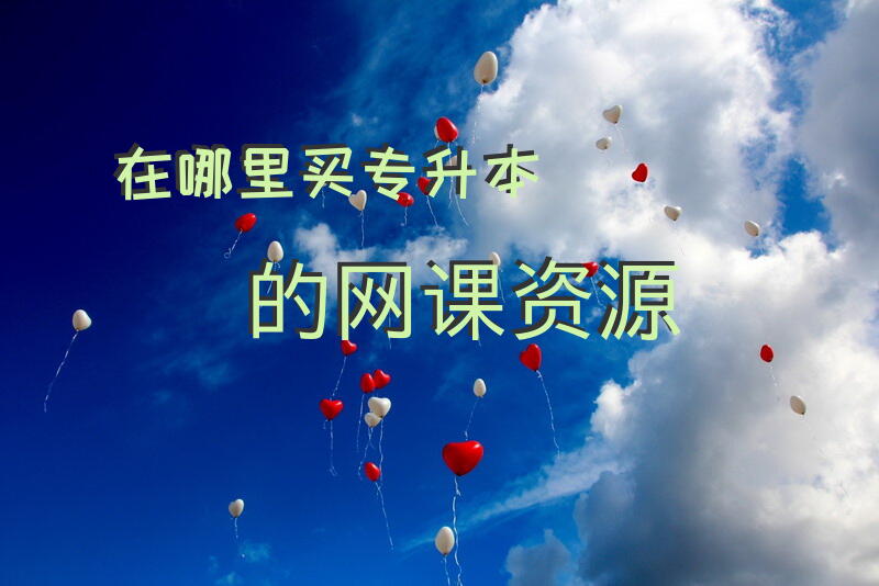 在哪里买专升本的网课资源专升本讲课的公众号推荐