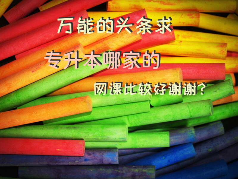 万能的头条，求专升本哪家的网课比较好，谢谢？