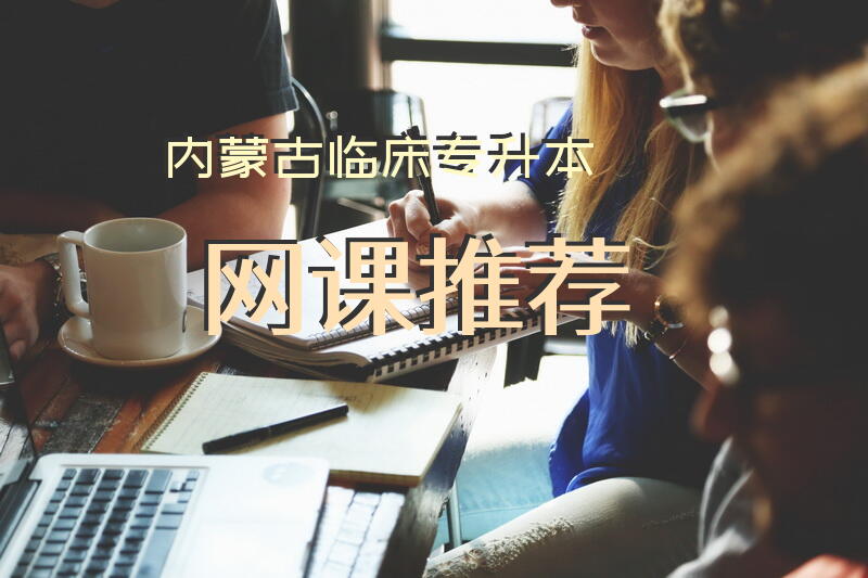 内蒙古临床专升本网课推荐