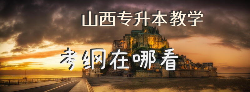 山西专升本教学考纲在哪看