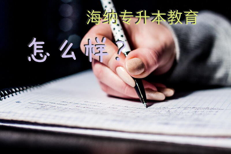 海纳专升本教育怎么样？